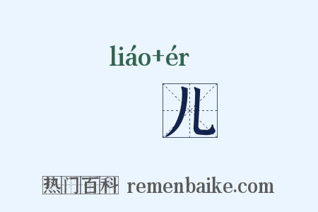 膫儿是什么意思的图片